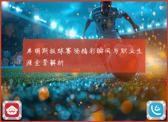 库明斯板球赛场精彩瞬间与职业生涯全景解析