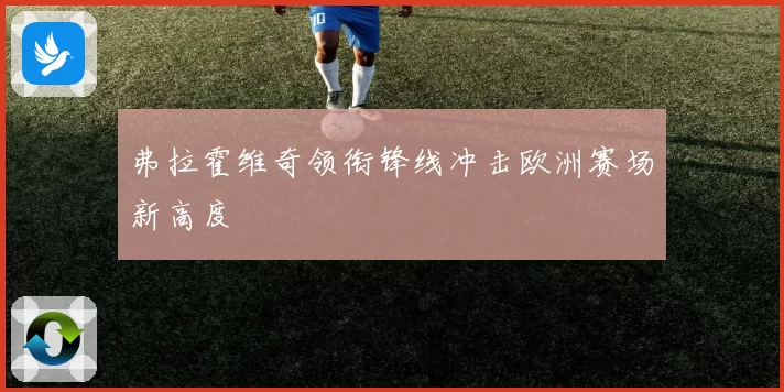 弗拉霍维奇领衔锋线冲击欧洲赛场新高度