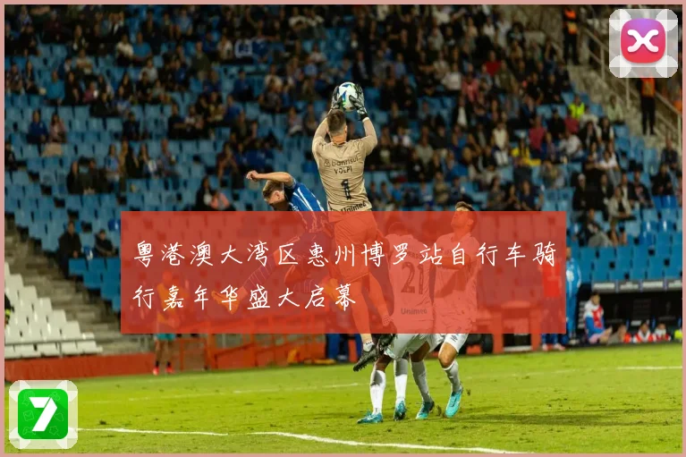 粤港澳大湾区惠州博罗站自行车骑行嘉年华盛大启幕