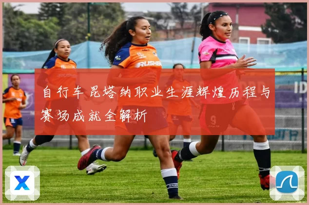 自行车昆塔纳职业生涯辉煌历程与赛场成就全解析