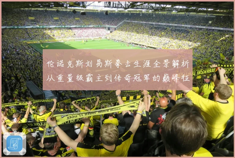 伦诺克斯刘易斯拳击生涯全景解析从重量级霸主到传奇冠军的巅峰征程