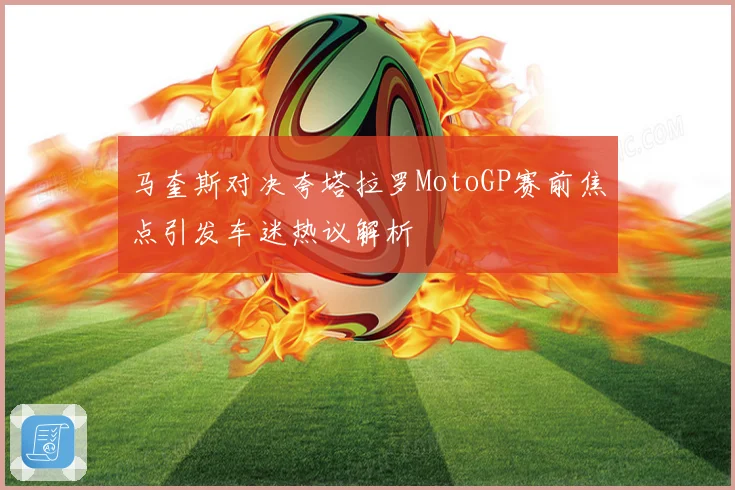 马奎斯对决夸塔拉罗MotoGP赛前焦点引发车迷热议解析