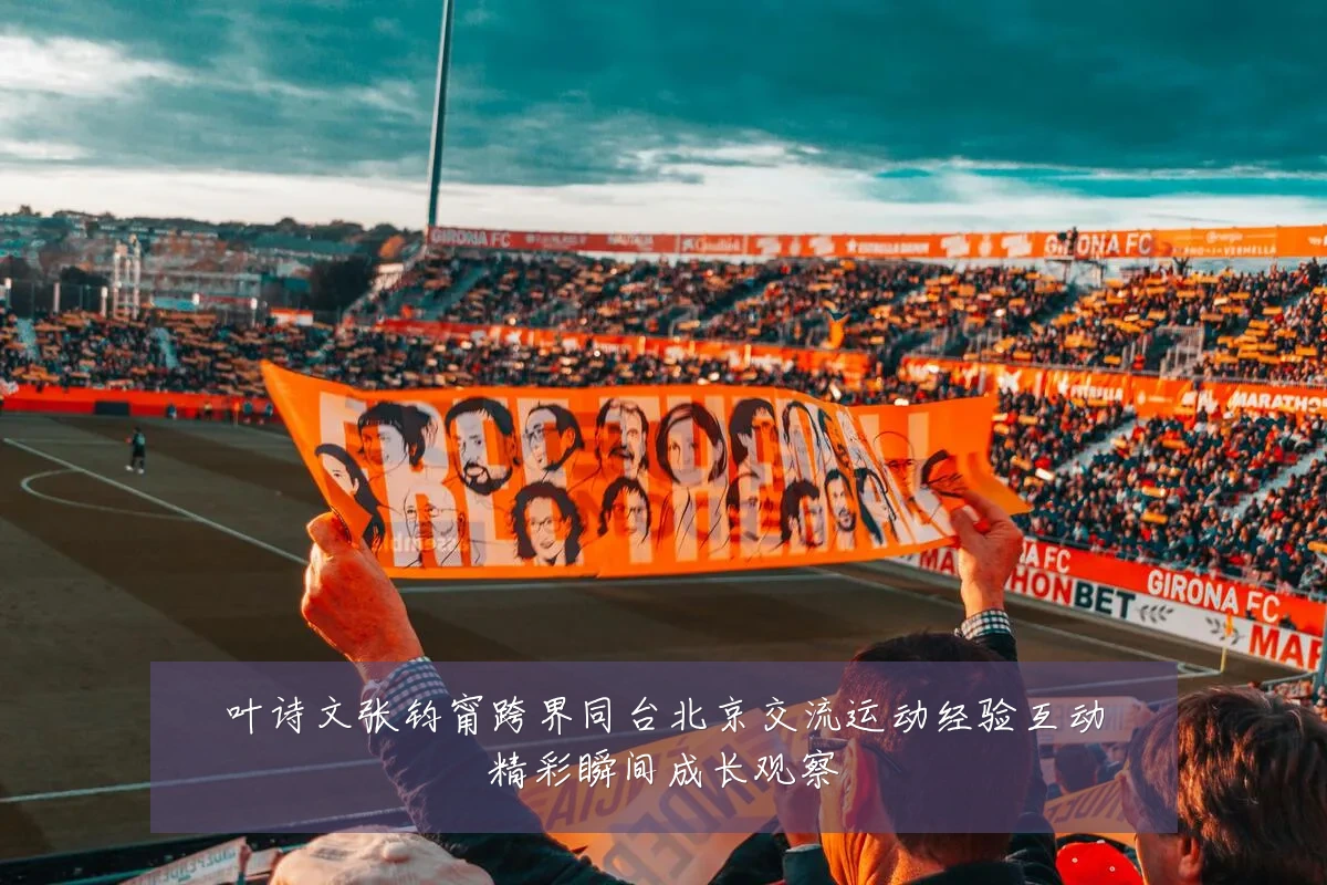 叶诗文张钧甯跨界同台北京交流运动经验互动精彩瞬间成长观察