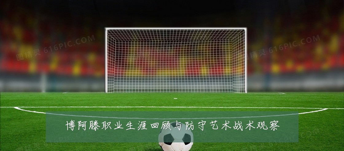 博阿滕职业生涯回顾与防守艺术战术观察