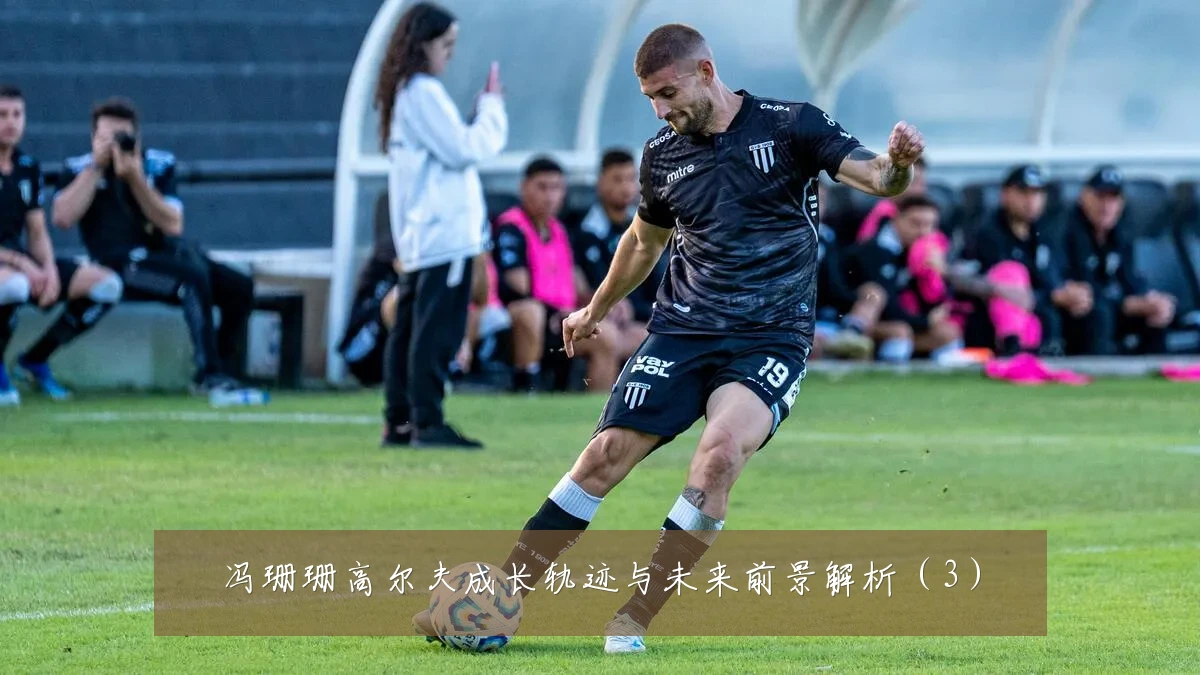 冯珊珊高尔夫成长轨迹与未来前景解析(3)