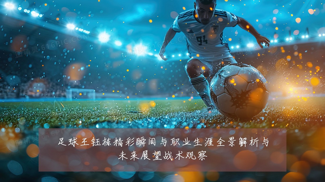 足球王钰栋精彩瞬间与职业生涯全景解析与未来展望战术观察