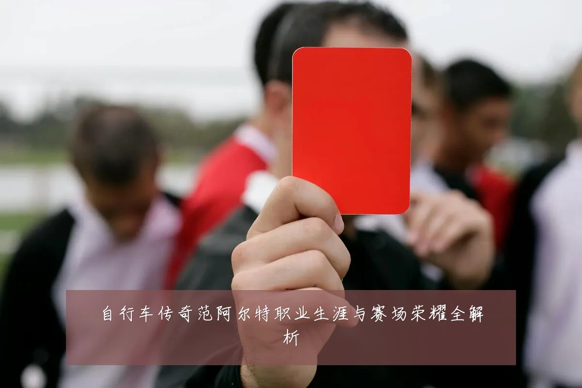 自行车传奇范阿尔特职业生涯与赛场荣耀全解析