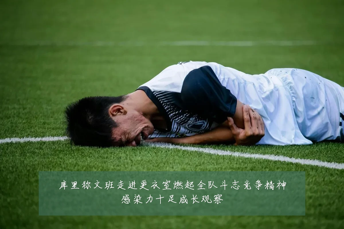 库里称文班走进更衣室燃起全队斗志竞争精神感染力十足成长观察