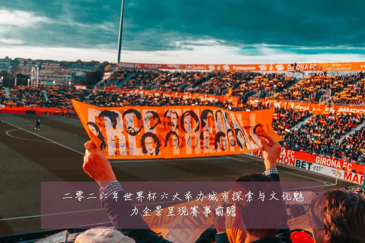 二零二六年世界杯六大举办城市探索与文化魅力全景呈现赛事前瞻