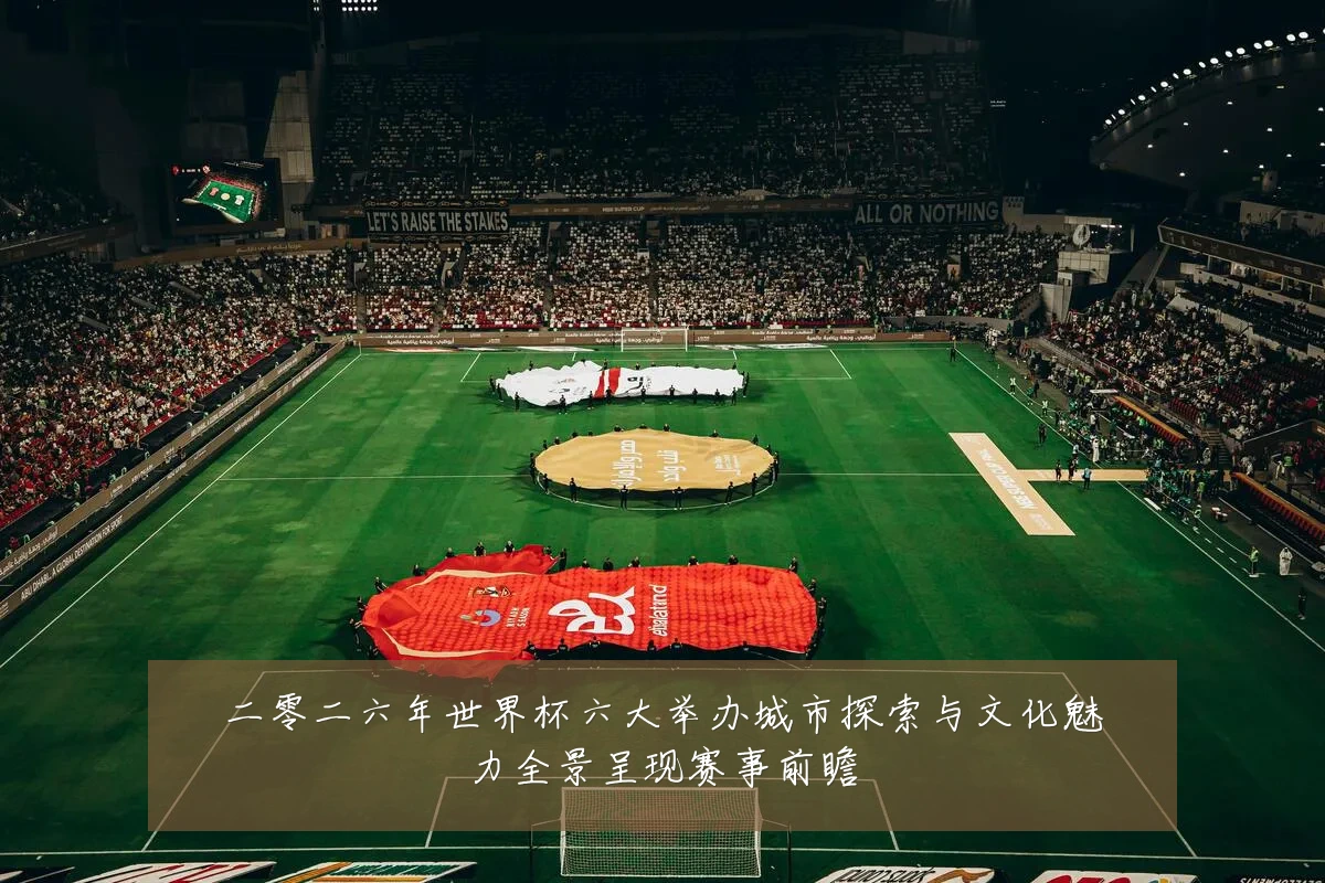 二零二六年世界杯六大举办城市探索与文化魅力全景呈现赛事前瞻