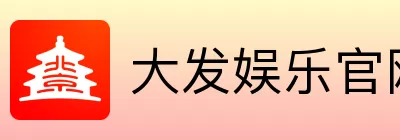 大发娱乐 Logo